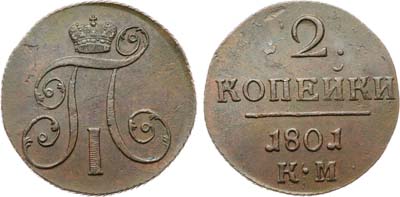 Лот №1058, 2 копейки 1801 года. КМ.
