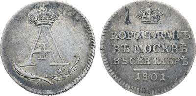 Лот №1063, Жетон 1801 года. В память коронации Императора Александра I.