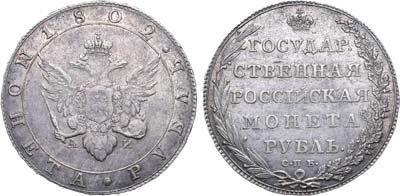 Лот №1064, 1 рубль 1802 года. СПБ-АИ.