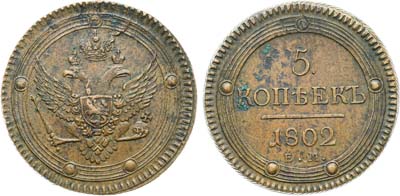 Лот №1065, 5 копеек 1802 года. ЕМ.