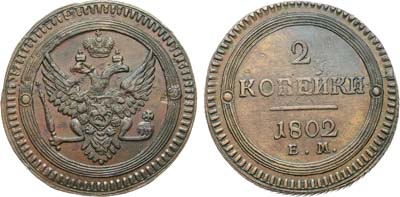 Лот №1066, 2 копейки 1802 года. ЕМ.