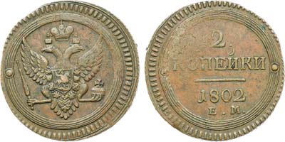Лот №1067, 2 копейки 1802 года. ЕМ.