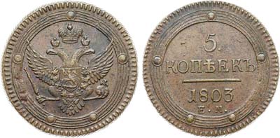 Лот №1070, 5 копеек 1803 года. ЕМ.