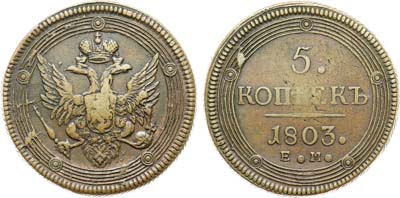 Лот №1071, 5 копеек 1803 года. ЕМ. Разные крылья орла..