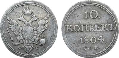 Лот №1072, 10 копеек 1804 года. СПБ-ФГ.