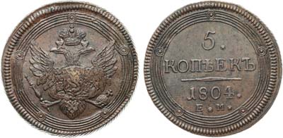 Лот №1074, 5 копеек 1804 года. ЕМ.