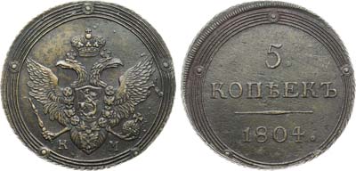 Лот №1075, 5 копеек 1804 года. КМ.