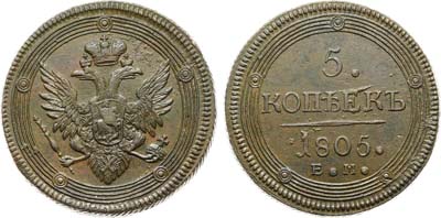 Лот №1077, 5 копеек 1805 года. ЕМ.