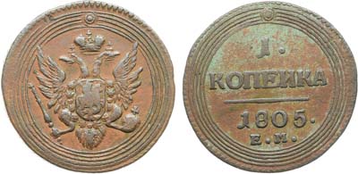 Лот №1078, 1 копейка 1805 года. ЕМ.