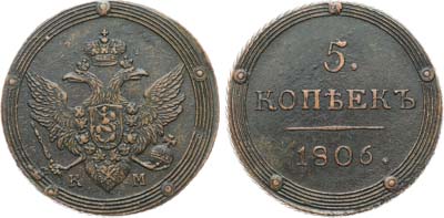 Лот №1081, 5 копеек 1806 года. КМ.
