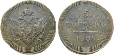 Лот №1082, 5 копеек 1806 года. КМ.