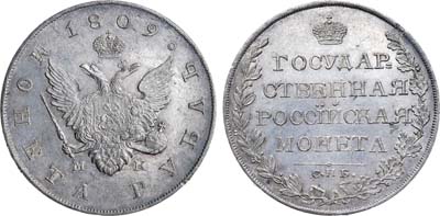 Лот №1088, 1 рубль 1809 года. СПБ-МК.