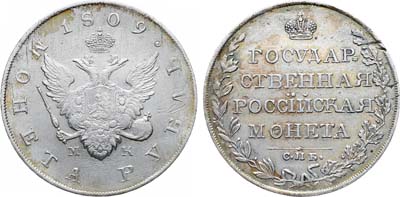 Лот №1089, 1 рубль 1809 года. СПБ-МК.