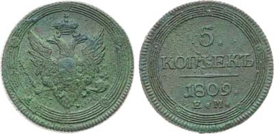 Лот №1090, 5 копеек 1809 года. ЕМ.