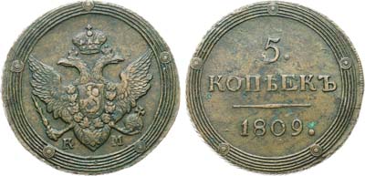 Лот №1091, 5 копеек 1809 года. КМ.