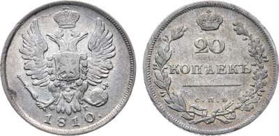 Лот №1092, 20 копеек 1810 года. СПБ-ФГ.