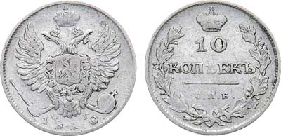 Лот №1093, 10 копеек 1810 года. СПБ-ФГ.