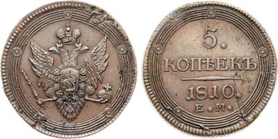 Лот №1094, 5 копеек 1810 года. ЕМ.