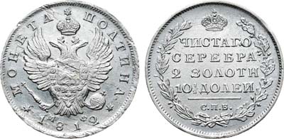 Лот №1118, Полтина 1812 года. СПБ-МФ.