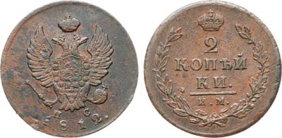 Лот №1120, 2 копейки 1812 года. ИМ-ПС.