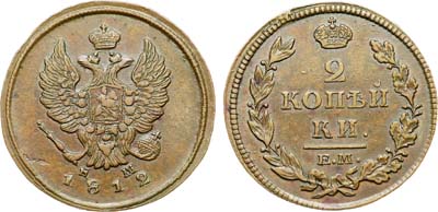 Лот №1122, 2 копейки 1812 года. ЕМ-НМ.