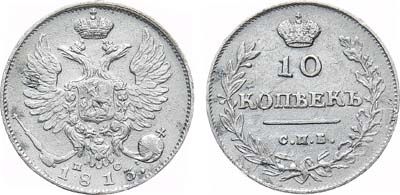 Лот №1127, 10 копеек 1813 года. СПБ-ПС.