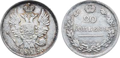 Лот №1142, 20 копеек 1815 года. СПБ-МФ.