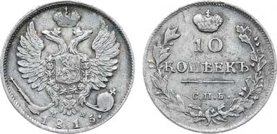 Лот №1143, 10 копеек 1815 года. СПБ-МФ.