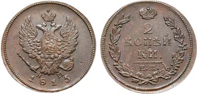 Лот №1145, 2 копейки 1815 года. ЕМ-НМ.
