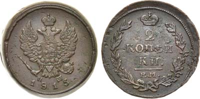 Лот №1146, 2 копейки 1815 года. ЕМ-НМ.