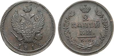 Лот №1147, 2 копейки 1815 года. КМ-АМ.