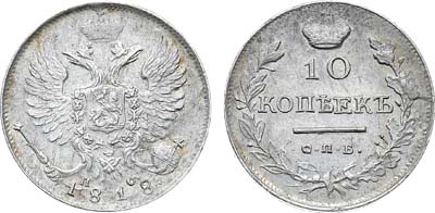 Лот №1159, 10 копеек 1818 года. СПБ-ПС.