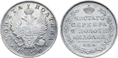 Лот №1171, Полтина 1820 года. СПБ-ПД.