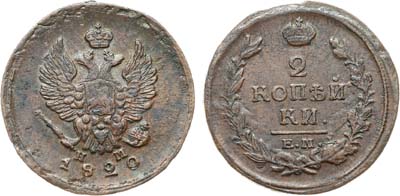 Лот №1172, 2 копейки 1820 года. ЕМ-НМ.