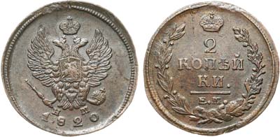 Лот №1173, 2 копейки 1820 года. ЕМ-НМ.