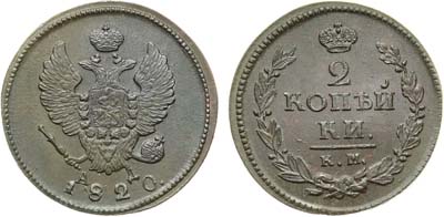Лот №1174, 2 копейки 1820 года. КМ-АД.