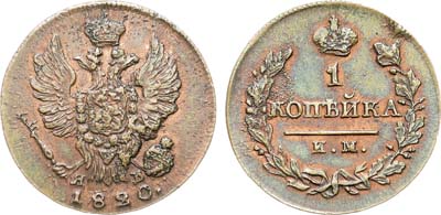 Лот №1175, 1 копейка 1820 года. ИМ-ЯВ.