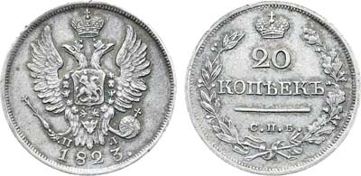 Лот №1184, 20 копеек 1823 года. СПБ-ПД.