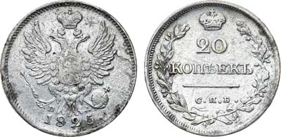 Лот №1196, 20 копеек 1825 года. СПБ-ПД.