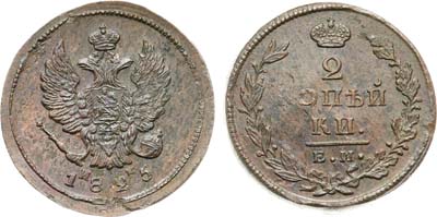 Лот №1200, 2 копейки 1825 года. ЕМ-ИК.