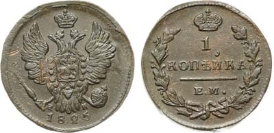 Лот №1202, 1 копейка 1825 года. ЕМ-ИК.