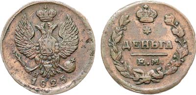 Лот №1203, Деньга 1825 года. ЕМ-ИК.