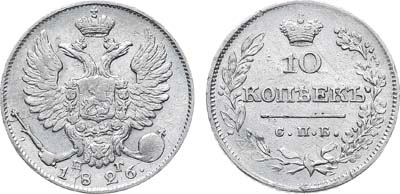 Лот №1207, 10 копеек 1826 года. СПБ-НГ.