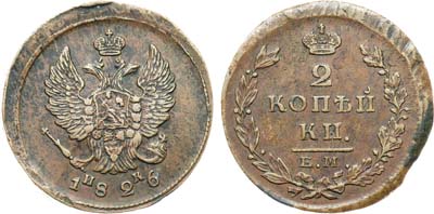 Лот №1209, 2 копейки 1826 года. ЕМ-ИК.