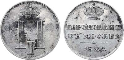 Лот №1210, Жетон 1826 года. В память коронации И мператора Николая I.