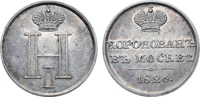 Лот №1211, Жетон 1826 года. В память коронации И мператора Николая I.