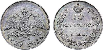 Лот №1213, 10 копеек 1827 года. СПБ-НГ.
