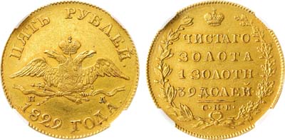 Лот №1219, 5 рублей 1829 года. СПБ-ПД. В слабе ННР AU 55.