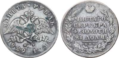 Лот №1220, 1 рубль 1829 года. СПБ-НГ.