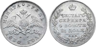 Лот №1229, 1 рубль 1830 года. СПБ-НГ.
